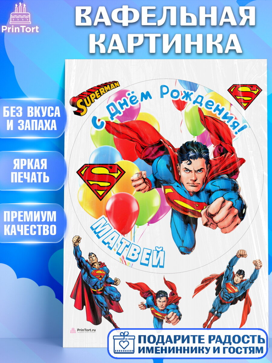 Вафельная картинка для торта Супермен. Украшения для торта мальчику на День Рождения. Декор для выпечки PrinTort