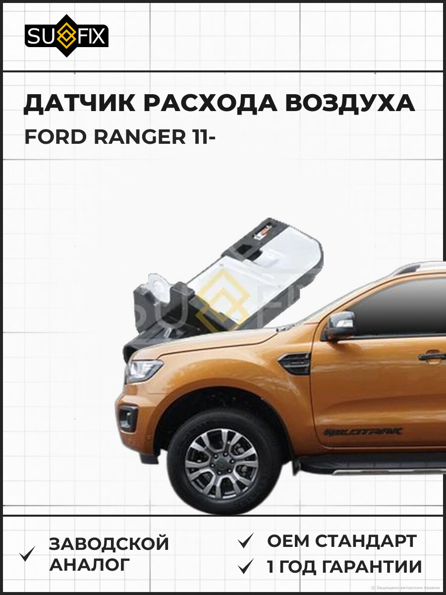 Датчик расхода воздуха SUFIX IM1020 Форд Рейнджер FORD RANGER 2011