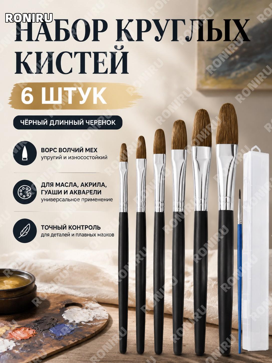 Набор кистей из волчьего волоса круглые масляные кисти 6 шт с футляром и кистью для линий, черный корпус серия
