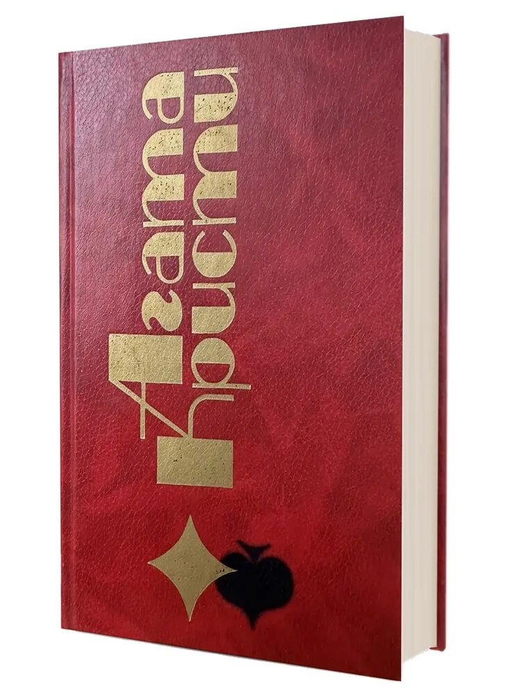 Б/У «Агата Кристи. Избранные произведения. Том 2». Новосибирск, Гермес, 1991 год