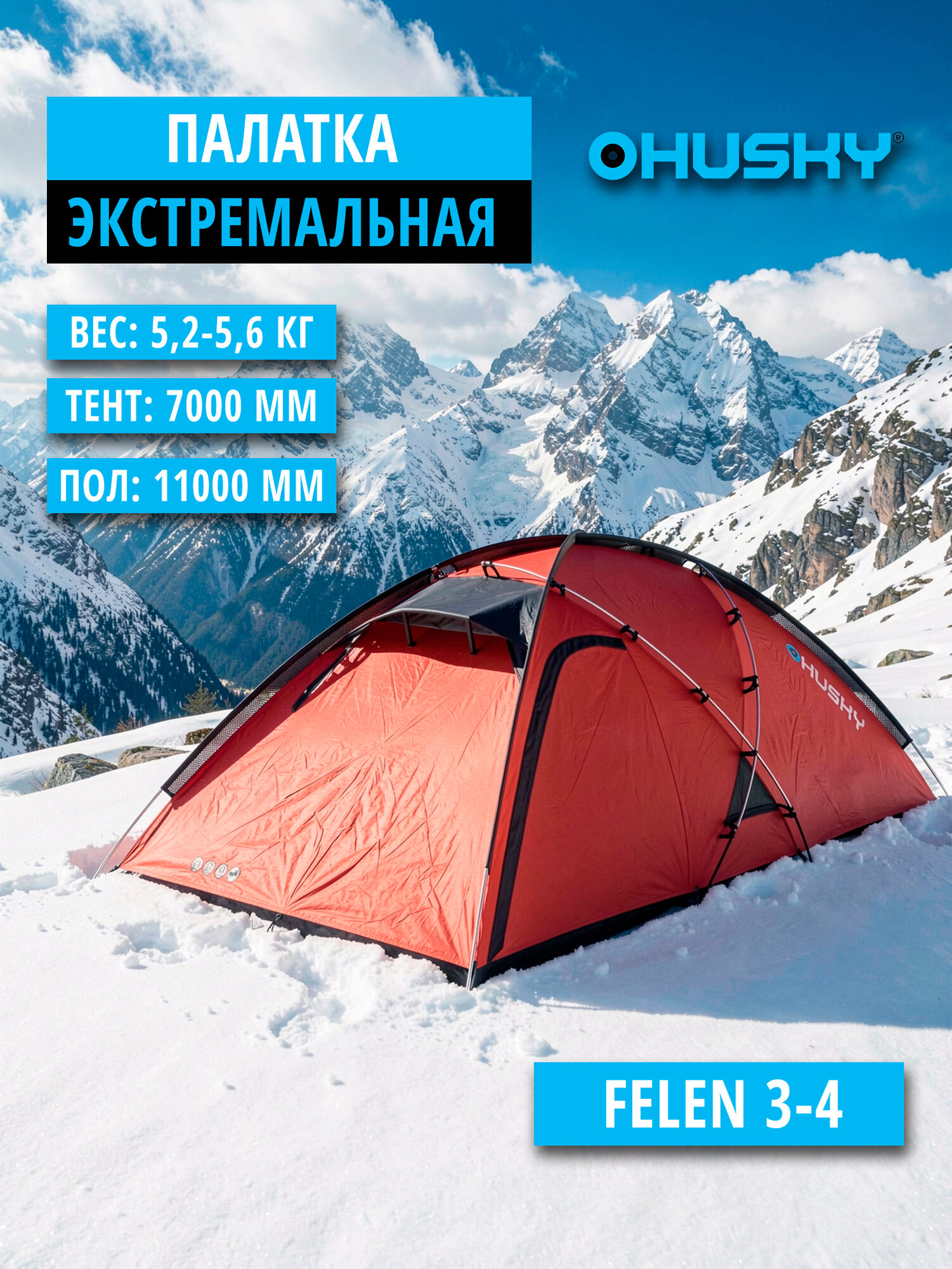 Палатка туристическая экстремальная Husky FELEN 3-4, красный