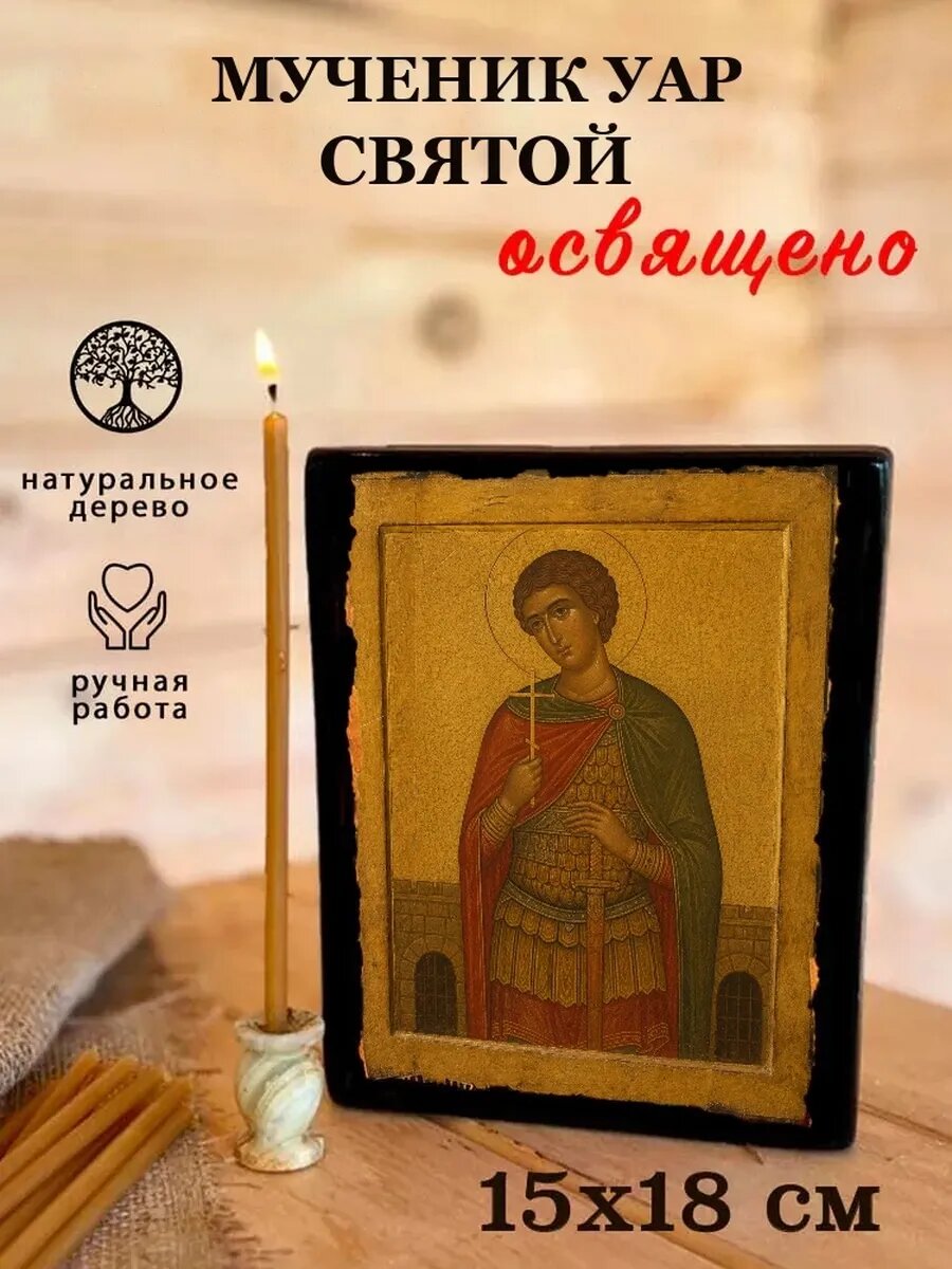 Икона Мученик Уар, на дереве, 15×18 см, освящённая, ручная работа