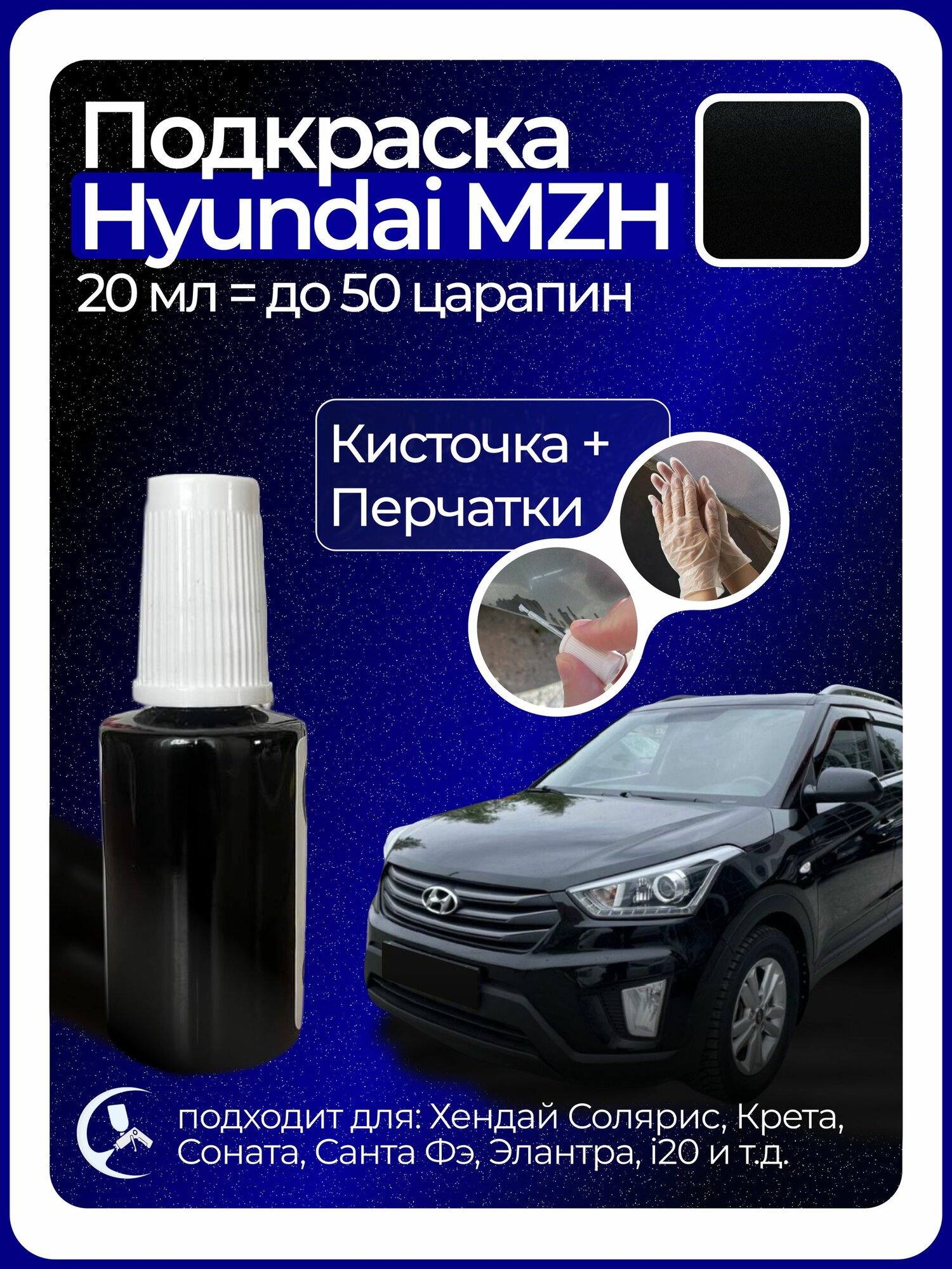 Краска Hyundai MZH с кисточкой 20 мл