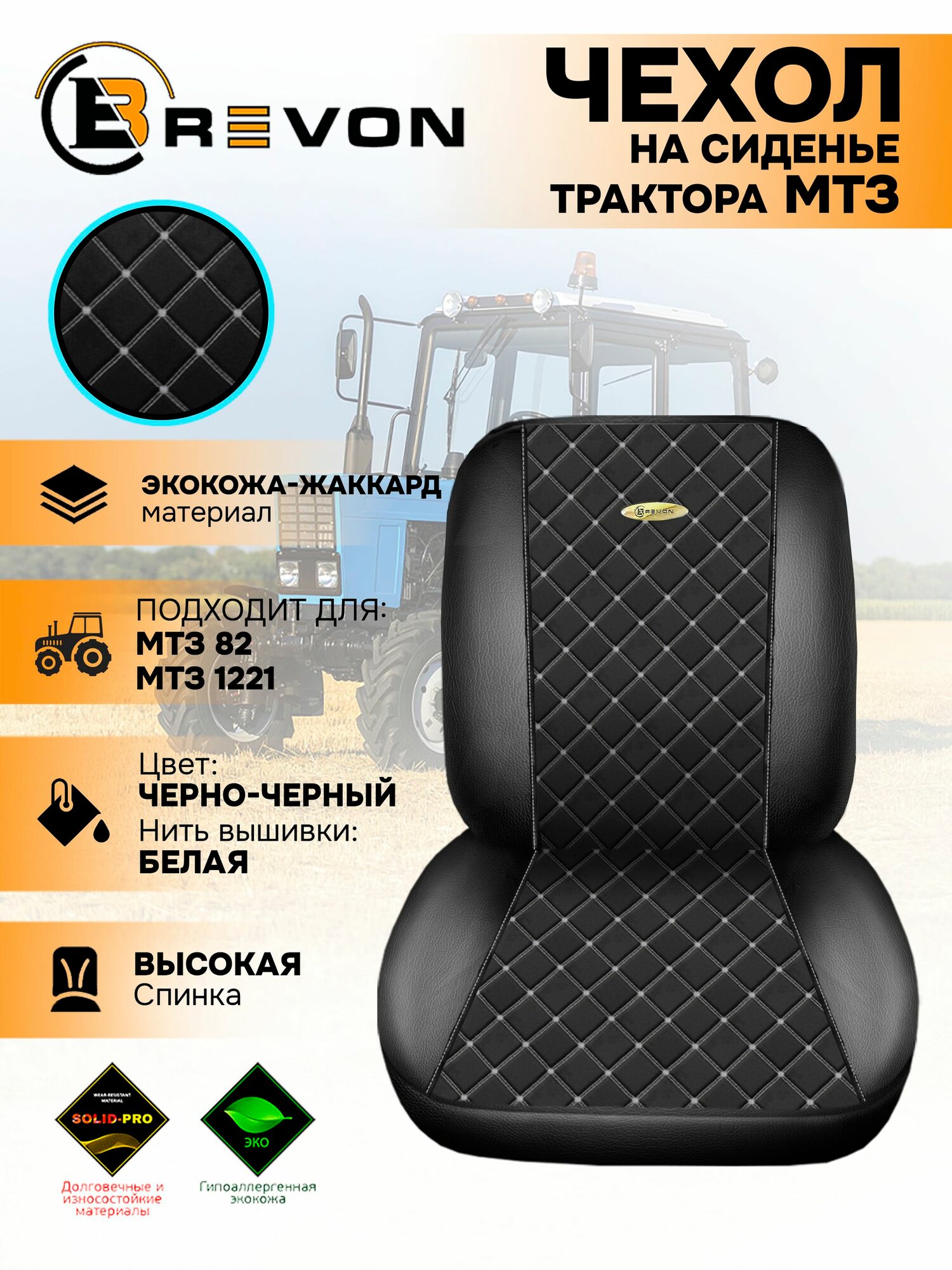 Чехол на сиденье МТЗ Беларус 82, 1221 высокая спинка