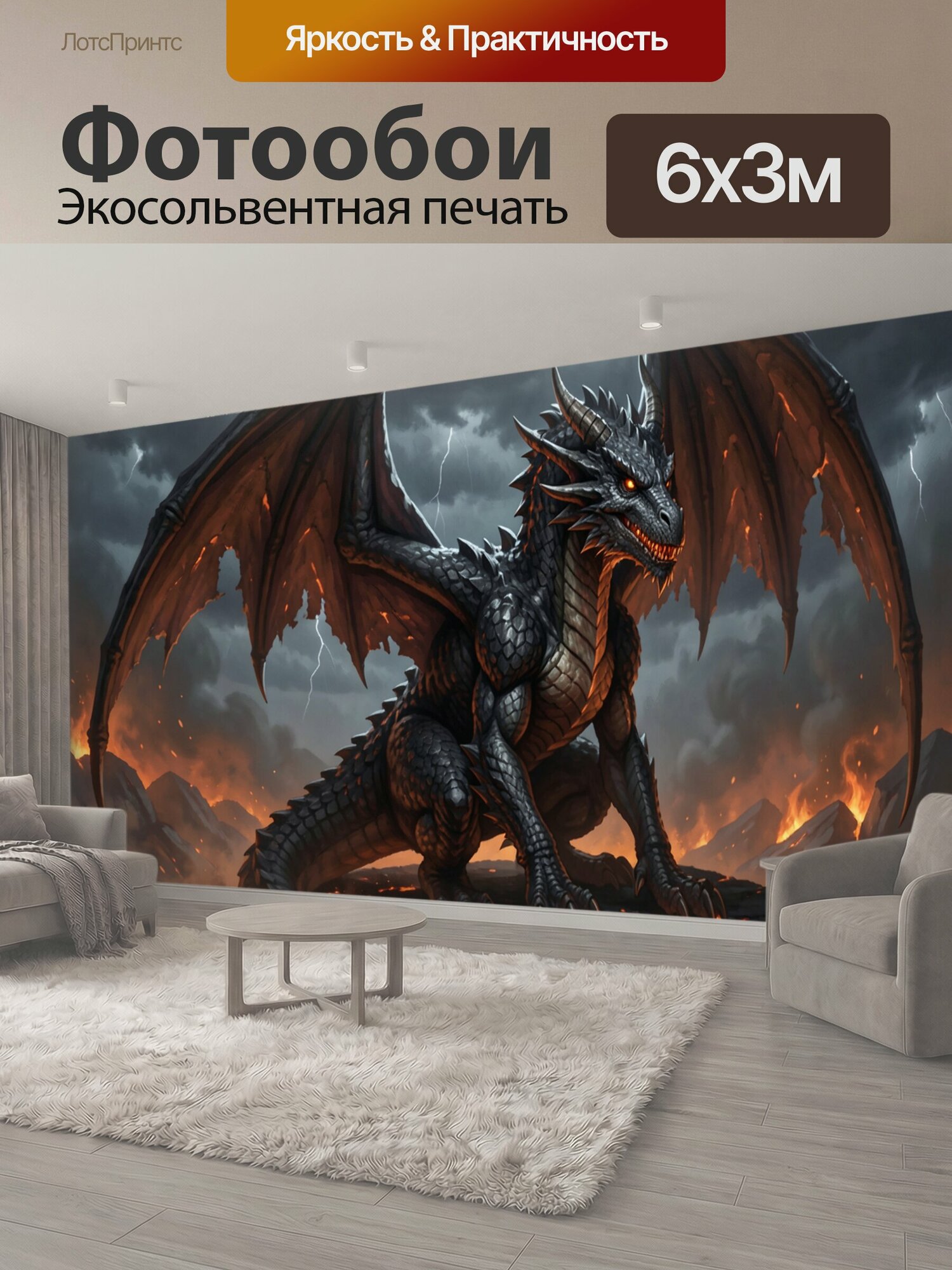 Фотообои "Черный дракон над огненной бездной. Могучий крылатый ящер с рогами и алыми глазами стоит среди вулканических скал, лавы и молний." 600x300 см. экосольвентная печать