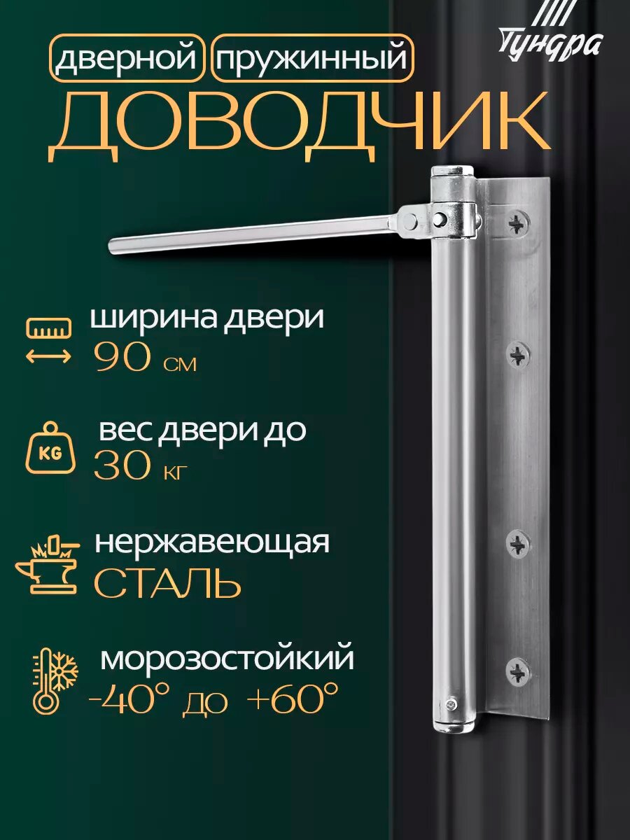 Пружинный доводчик Тундра, нержавеющая сталь, серебристый, 900х300мм
