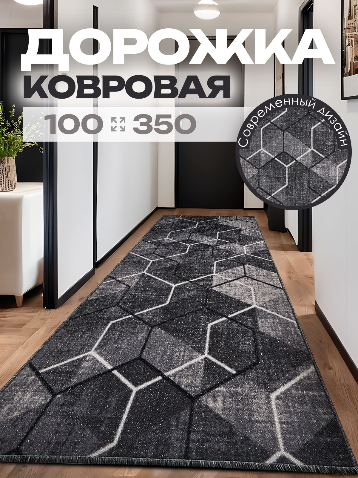 Ковер 100х350 комнатный на пол в гостиную 100 на 350