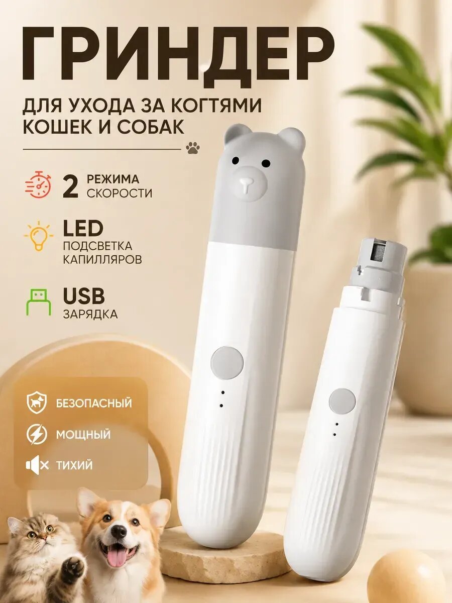 Гриндер для собак и кошек электрическая пилка стрижка когтей