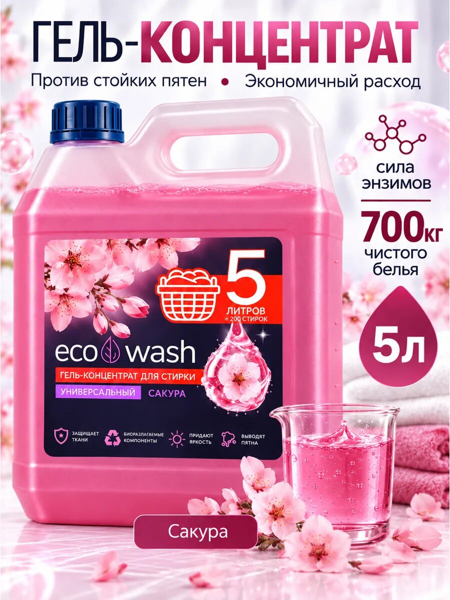 Гель для стирки белья EcoWash, 5л с пятновыводителем концентрат, Сакура