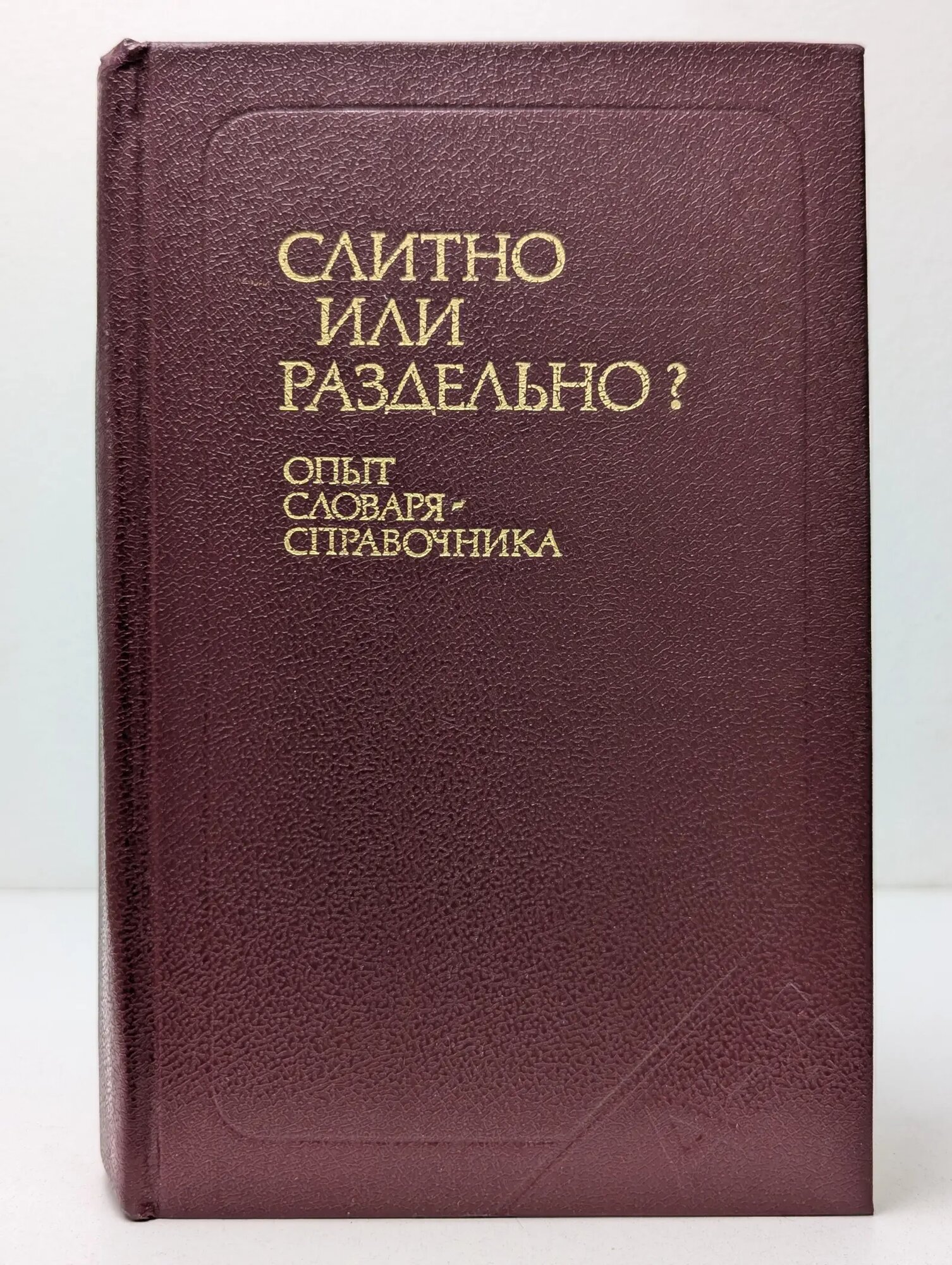 Слитно или раздельно? Опыт словаря-справочника Калакуцкая Лариса Павловна, Букчина Бронислава Зиновьевна 1983