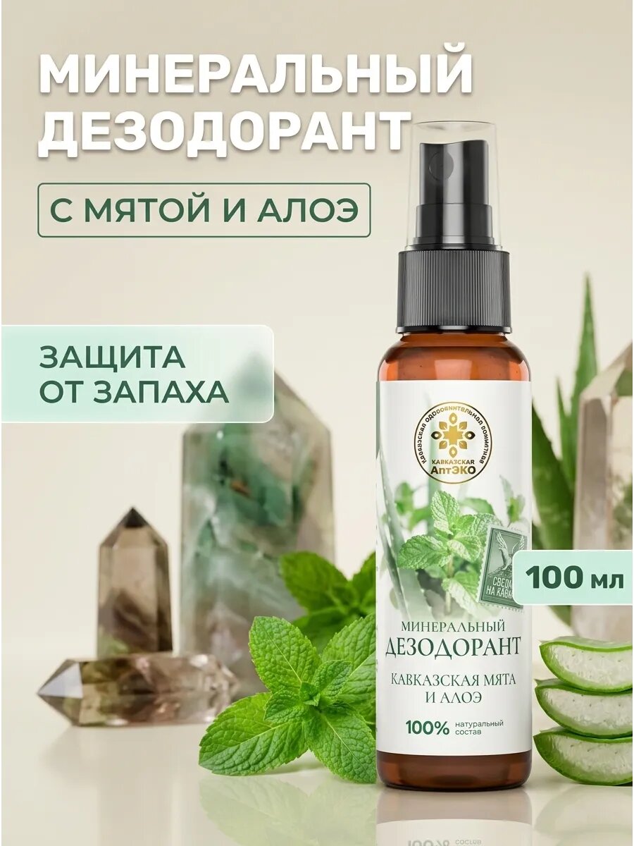 Кавказская мята дезодорант минеральный100 мл