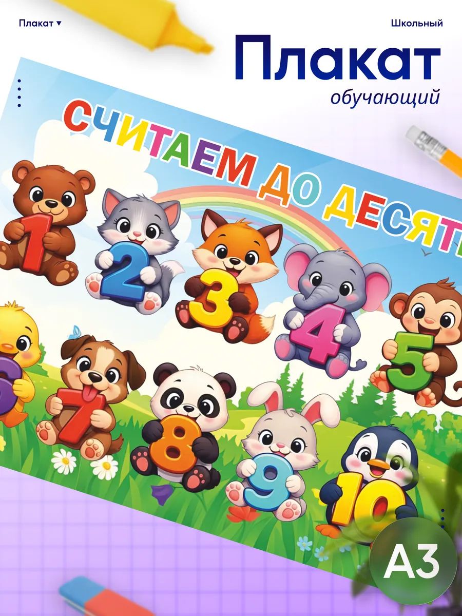 Обучающий плакат для детей учим цифры милые животные