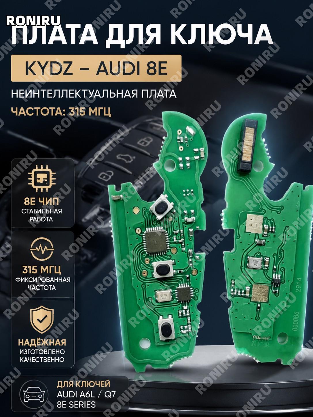 Плата для автоключа Audi 8E YKB195-KYDZ не смарт 315 МГц, электронная плата дистанционного ключа для замены авто