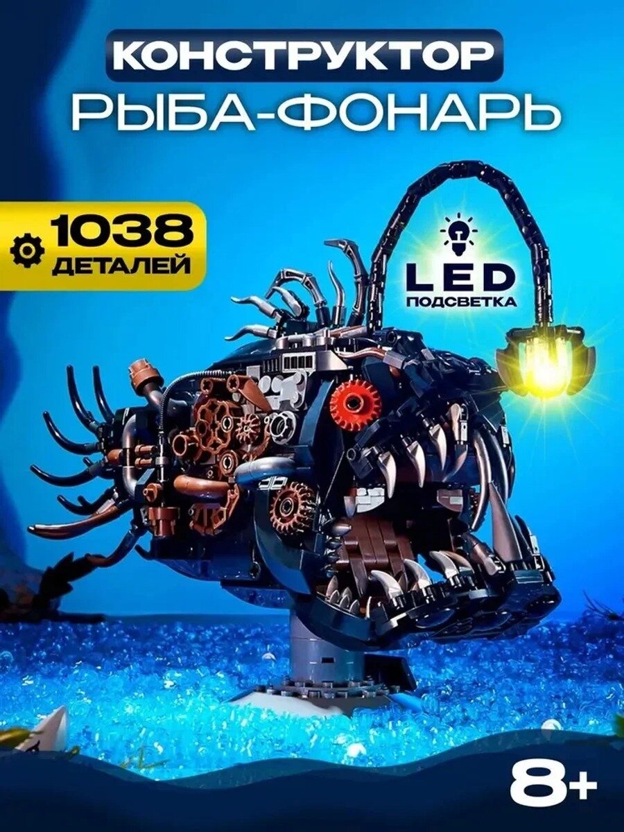 Конструктор Рыба-лампа, 1038 деталей, блочный, сборная, 35 см, для детей 5+