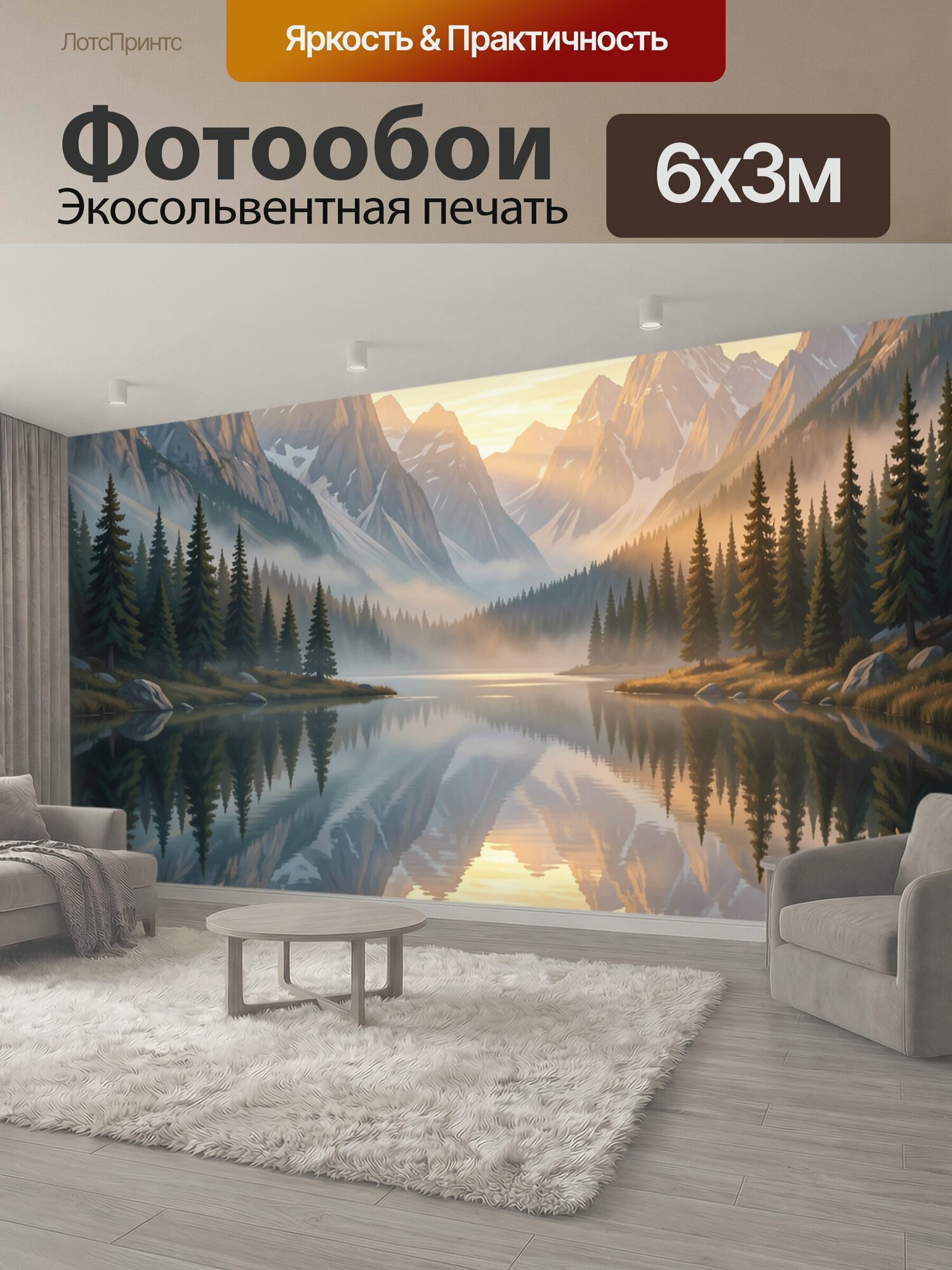 Фотообои "Горное озеро на закате в лесу. Тихое горное озеро отражает вершины и сосновый лес. Золотистый рассвет, туман над долиной, мягкие." 600x300 см. экосольвентная печать