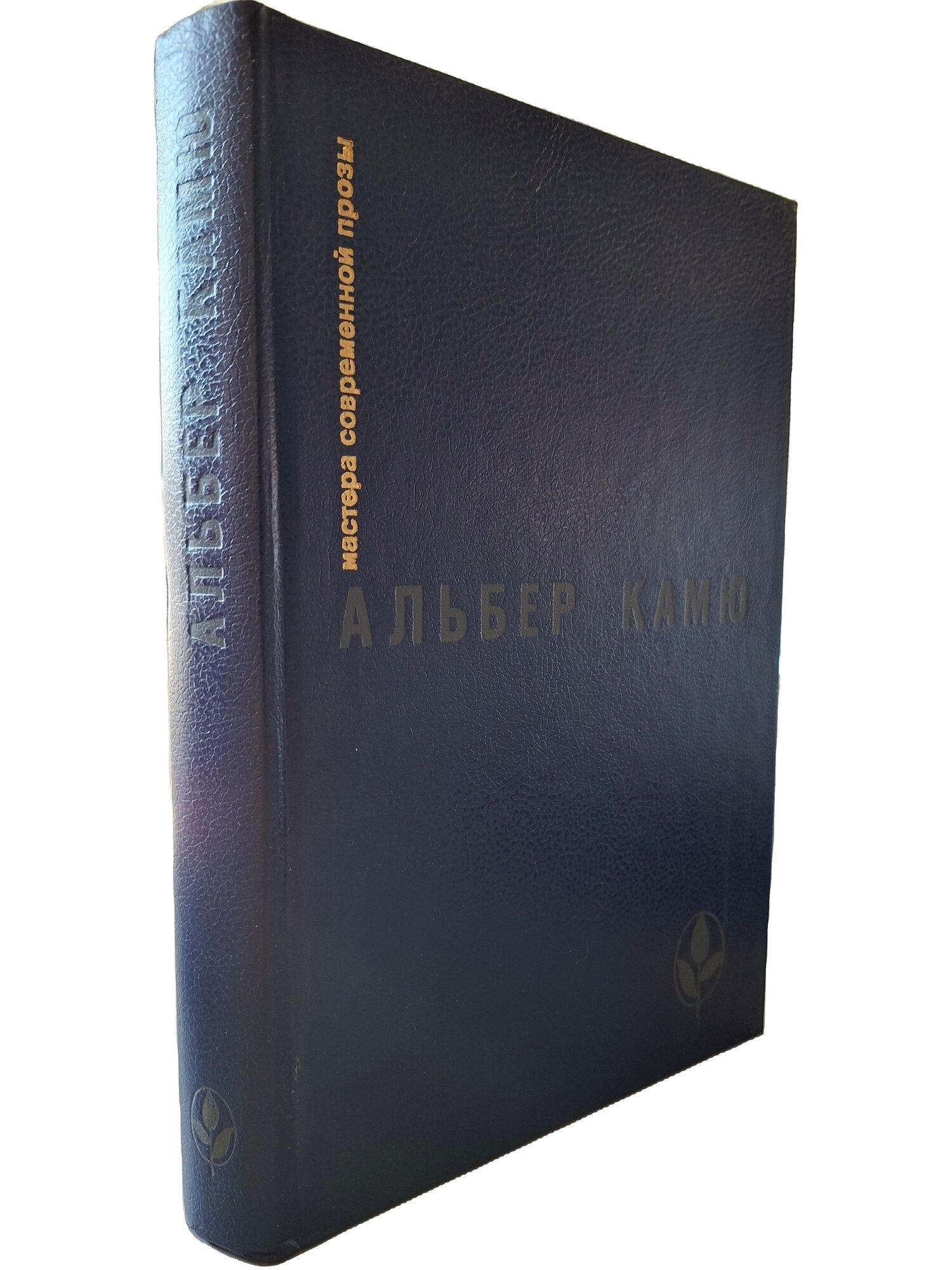 Посторонний. Чума. Падение. Рассказы и эссе. Камю Альбер. Радуга. 1988. Твердый переплет. 464 стр