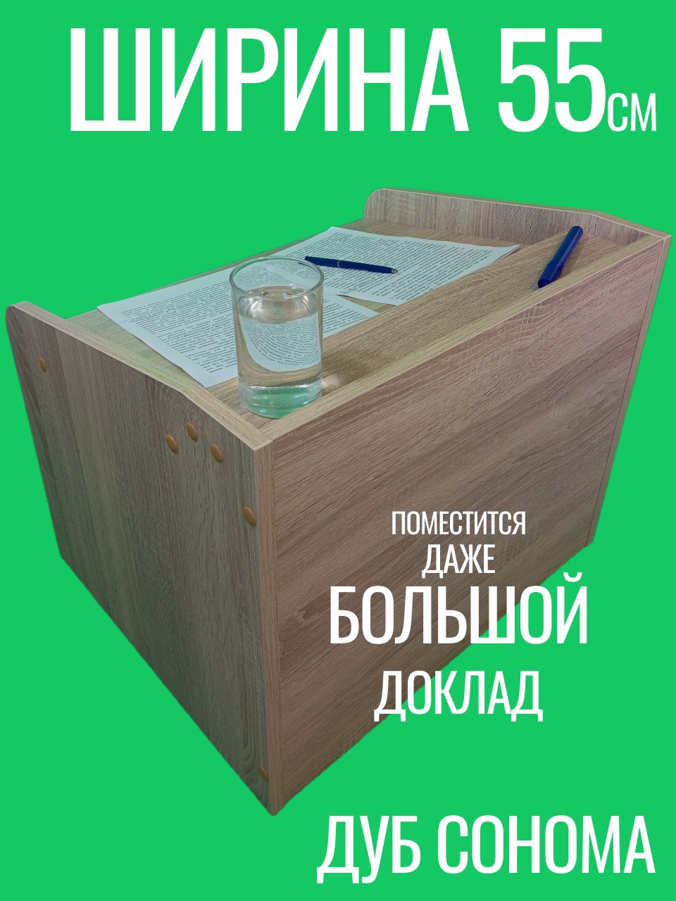 Кафедра для выступлений настольная конторка с полкой, ширина 55 см. Трибуна Дуб Сонома
