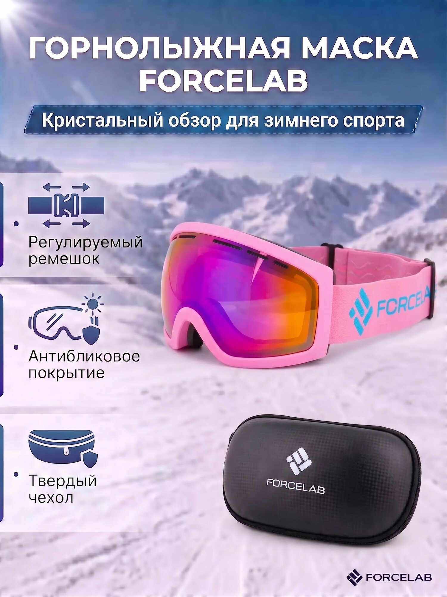 Маска горнолыжная, защитная, очки горнолыжные, защитные FORCELAB, светло-розовый