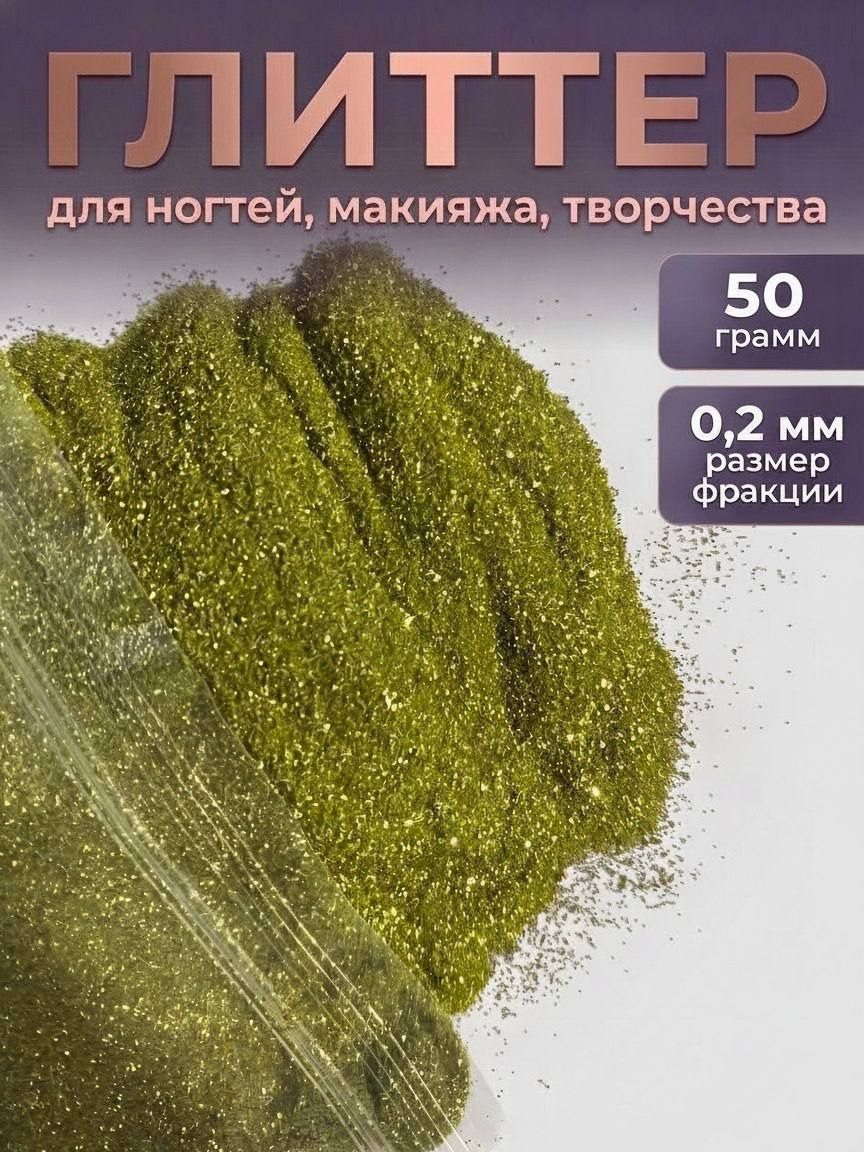 Блестки декоративные/ Глиттер для ногтей, макияжа, творчества 50г