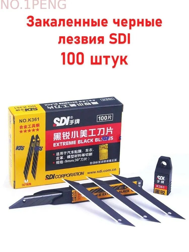 Лезвия SDI 100 шт. для канцелярского ножа / Экстра черные, повышенной твердости / 30 градусов, 9 мм