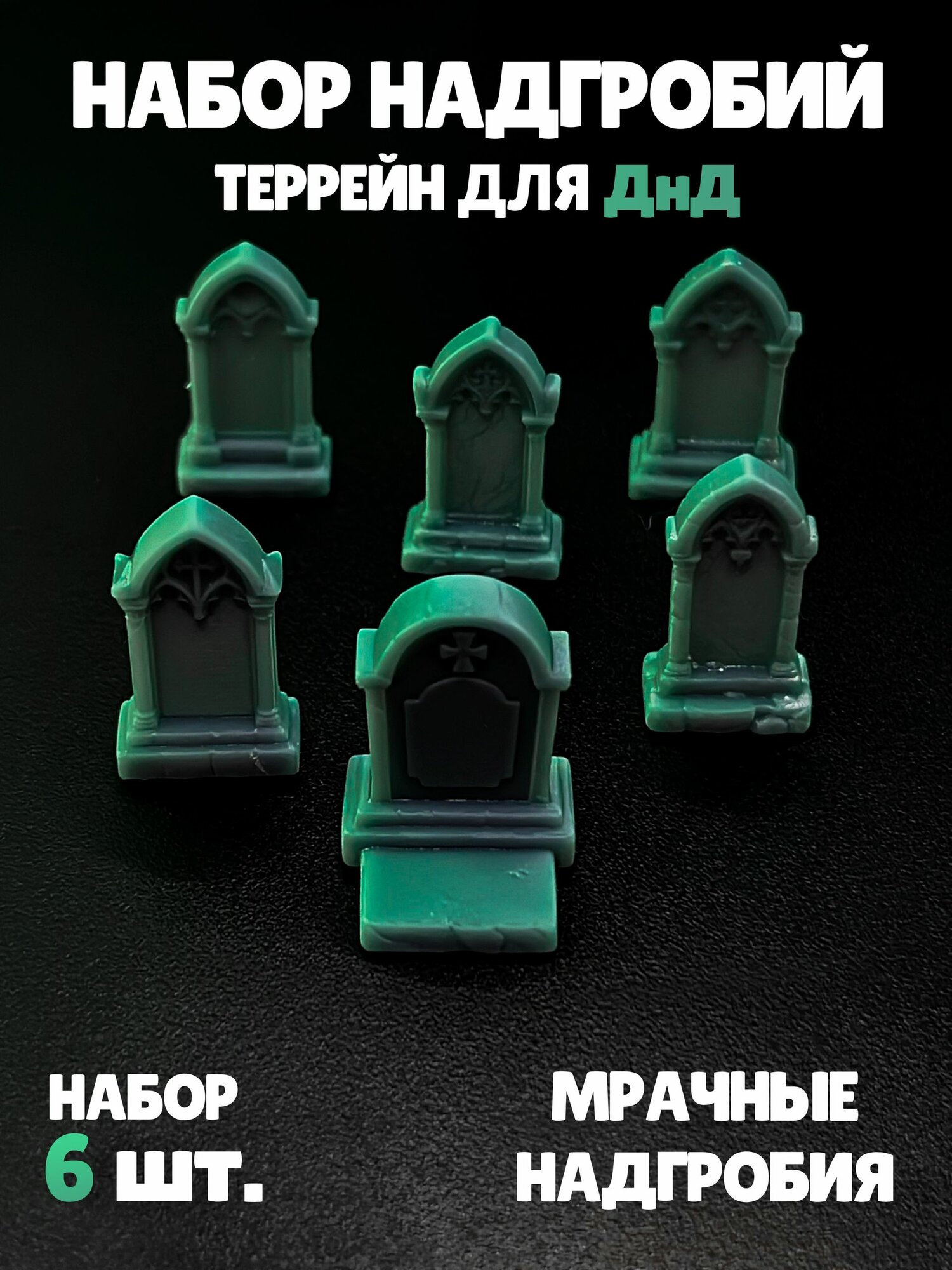 Террейн "Мрачные надгробия" для DnD, ДнД, Dungeon and Dragons, для настольных игр, Pathfinder