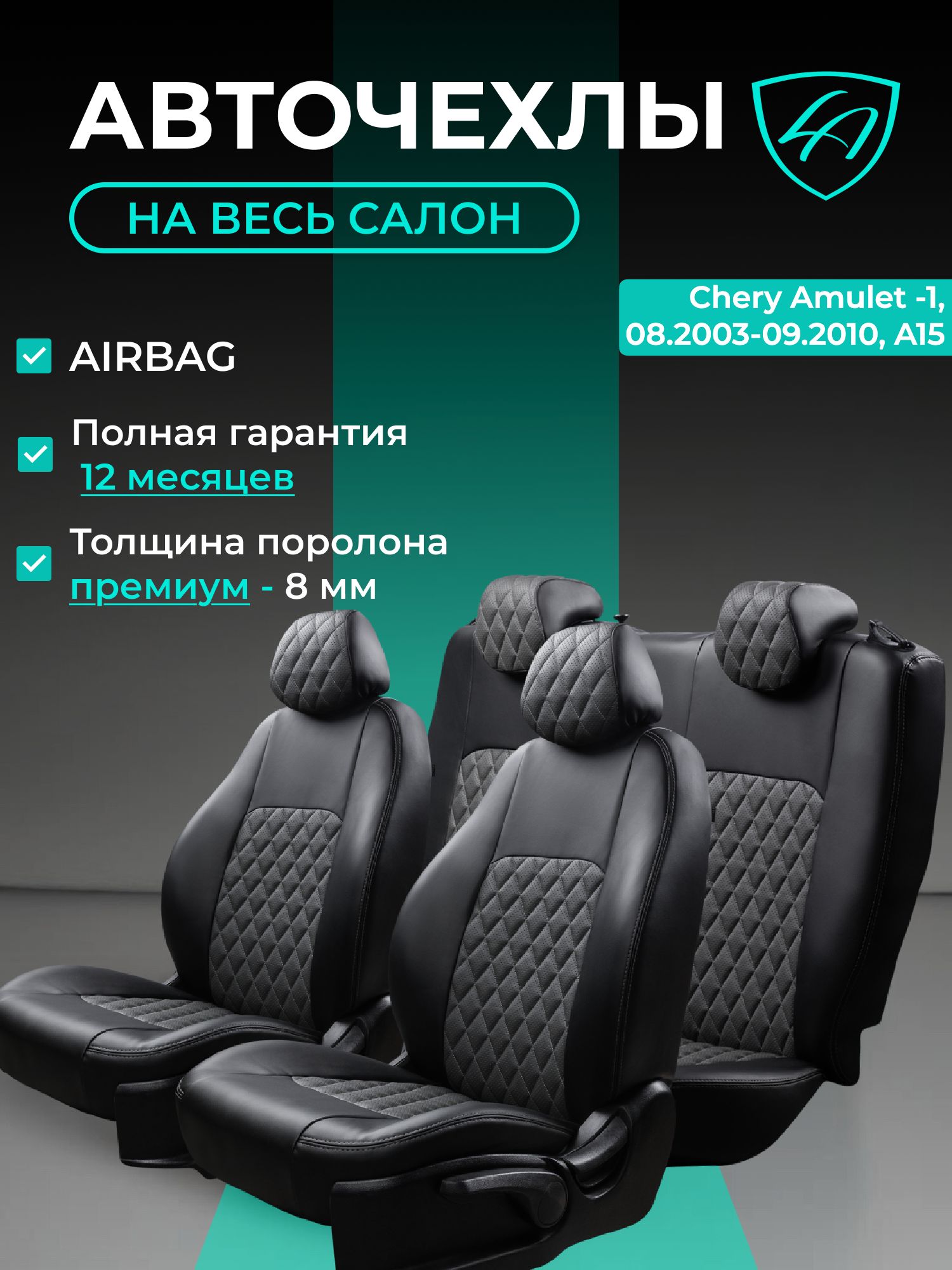 Чехлы на сиденья Чери Амулет - 1 Лорд Авто 5 мест 08.2003-09.2010 Лифтбек / Авточехлы Chery Amulet -1 , на весь салон ( спинка заднего сидения 40/60, раздельная ), экокожа черные серые Турин Ромб
