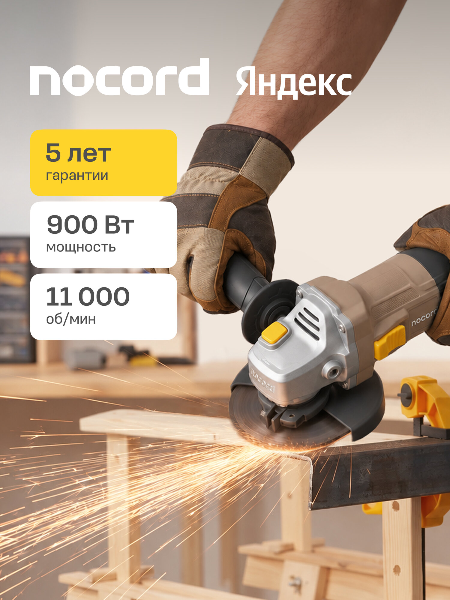 УШМ Nocord, 900 Вт, диск 125 мм, NCG-900.125.0