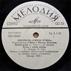 Винил LP синяя птица (Ансамбль) "Подорожник" (4-track 7'single) (1983 USSR press, С62-18925-26, ЛЗГ, белое яблоко, vg+/sfc)