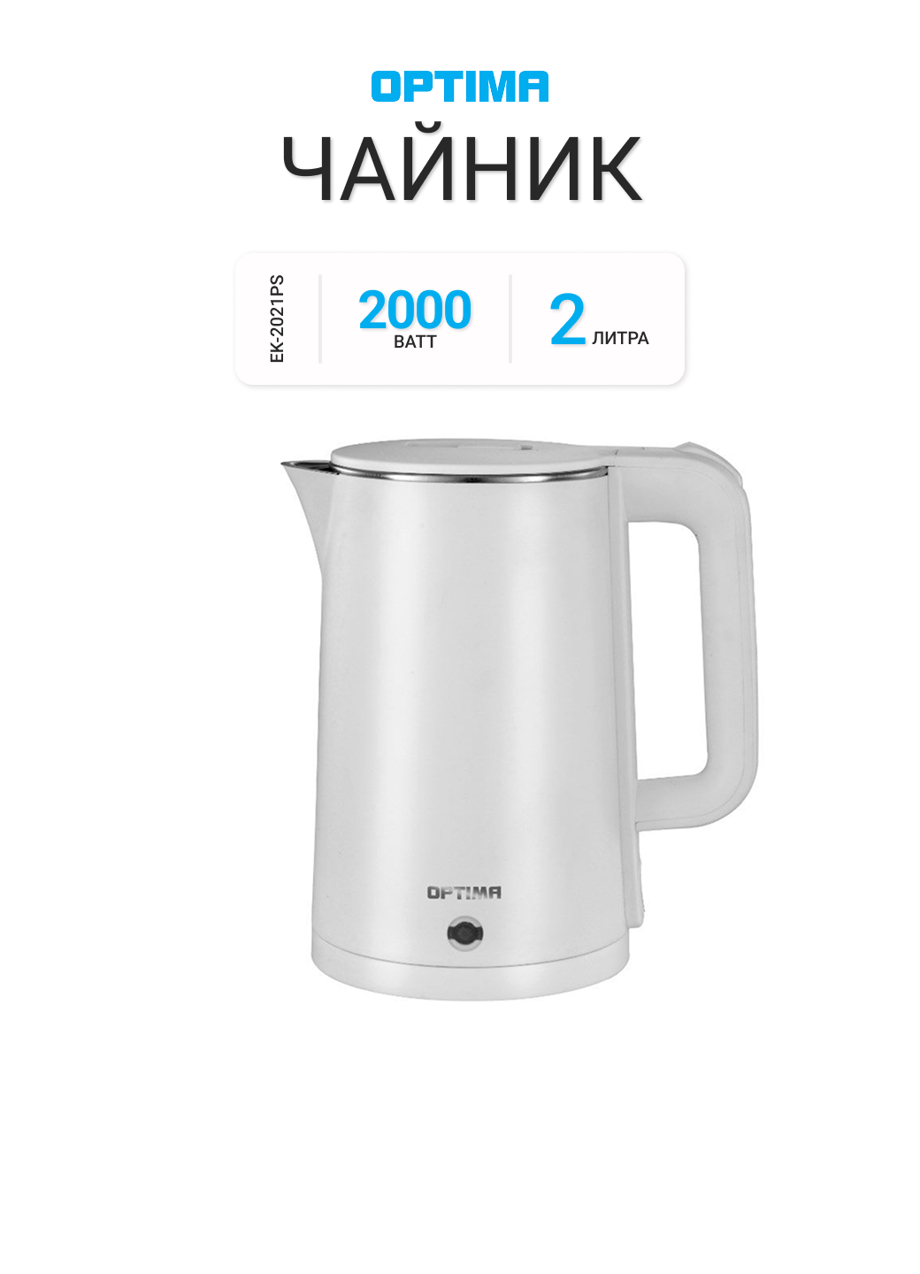 Чайник OPTIMA EK-2021PS белый, корпус: пластик, 2 л, 2000 Вт, диск