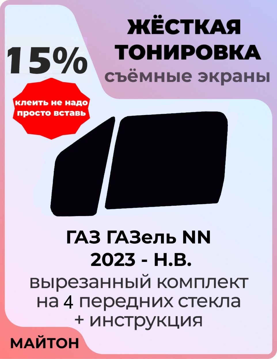 Жёсткая тонировка 15% Для ГАЗ Газель NN 2023-н. в. год Съёмная тонировка 15% для Gazelle