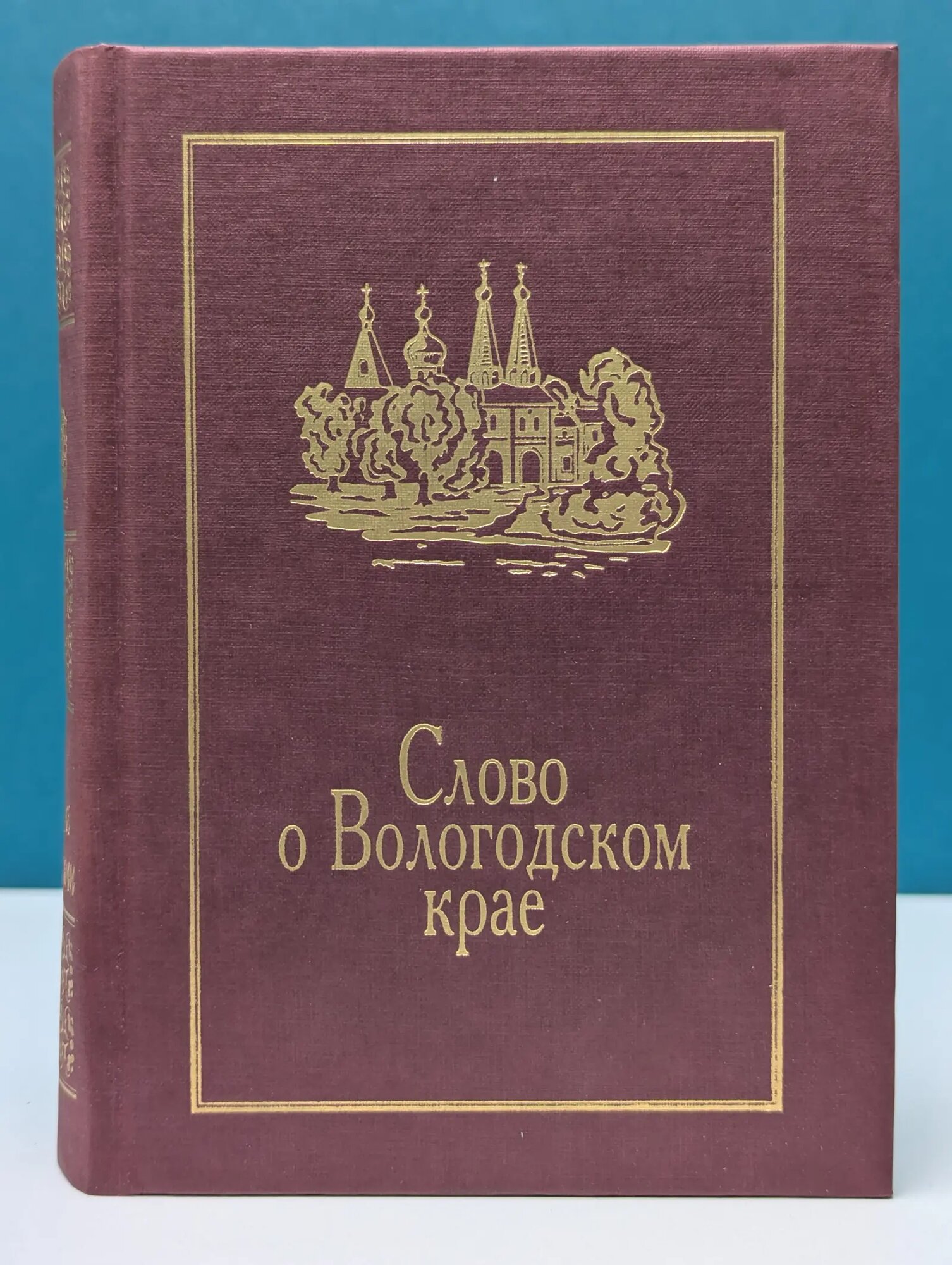 Слово о Вологодском крае Сборник 2003