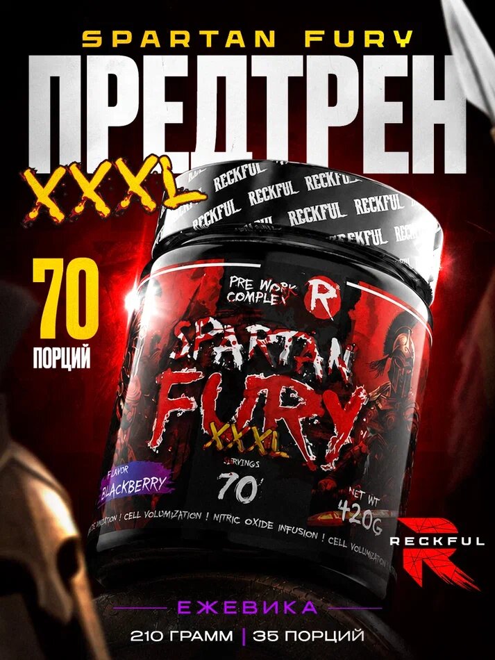 Предтренировочный комплекс в порошке, предтрен Reckful Spartan Fury XXXL, 70 порций, 420 г (Ежевика)