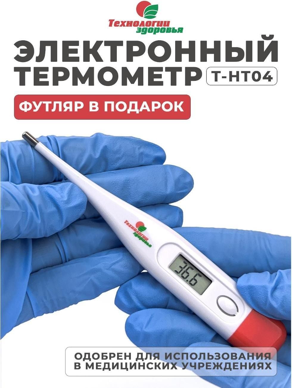 Термометр медицинский Технологии здоровья термометр T-HT01 электронный