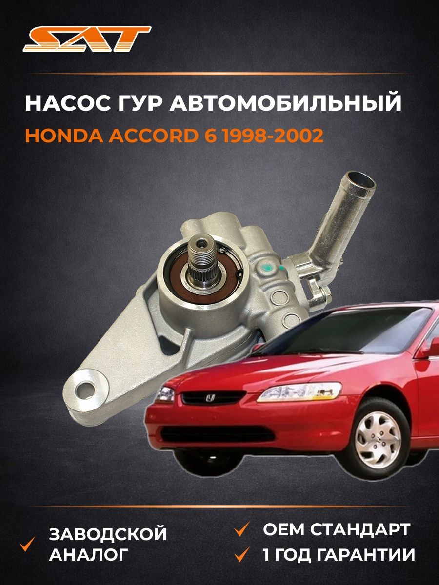 Насос ГУР SAT STVP264 Хонда Аккорд USA 6 Honda Accord USA 6 1998-2002