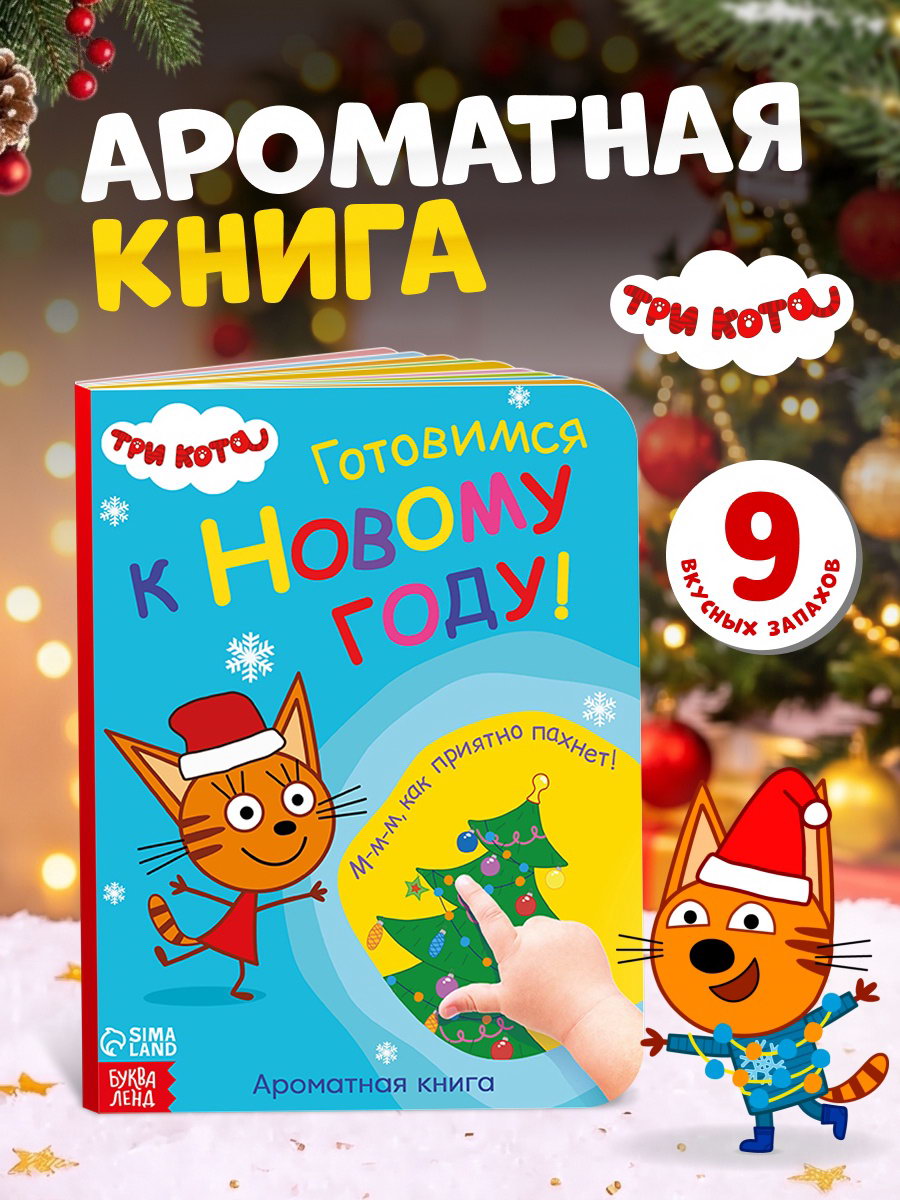 Книга с ароматами "Готовимся к Новому году!", 9 ароматов, тип: с запахом