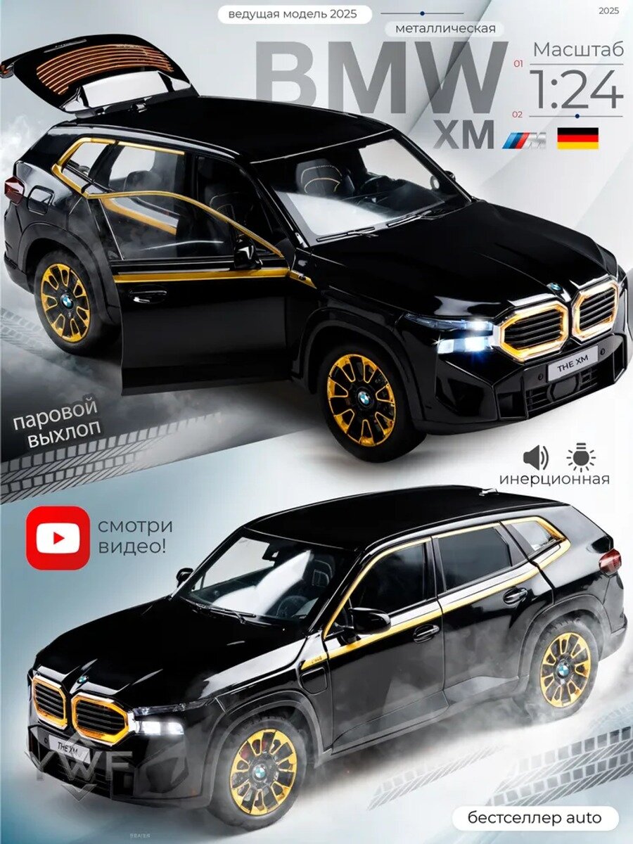 BMW XM машинка с дымом и звуком 1/24, классическое исполнение модели