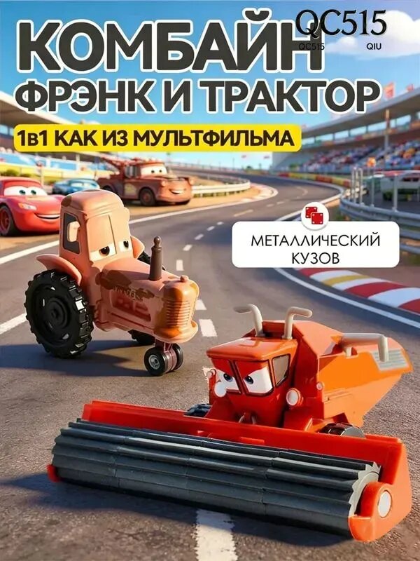 Машинки из мультфильма Тачки. Комбайн Фрэнк и трактор корова (молния маккуин)