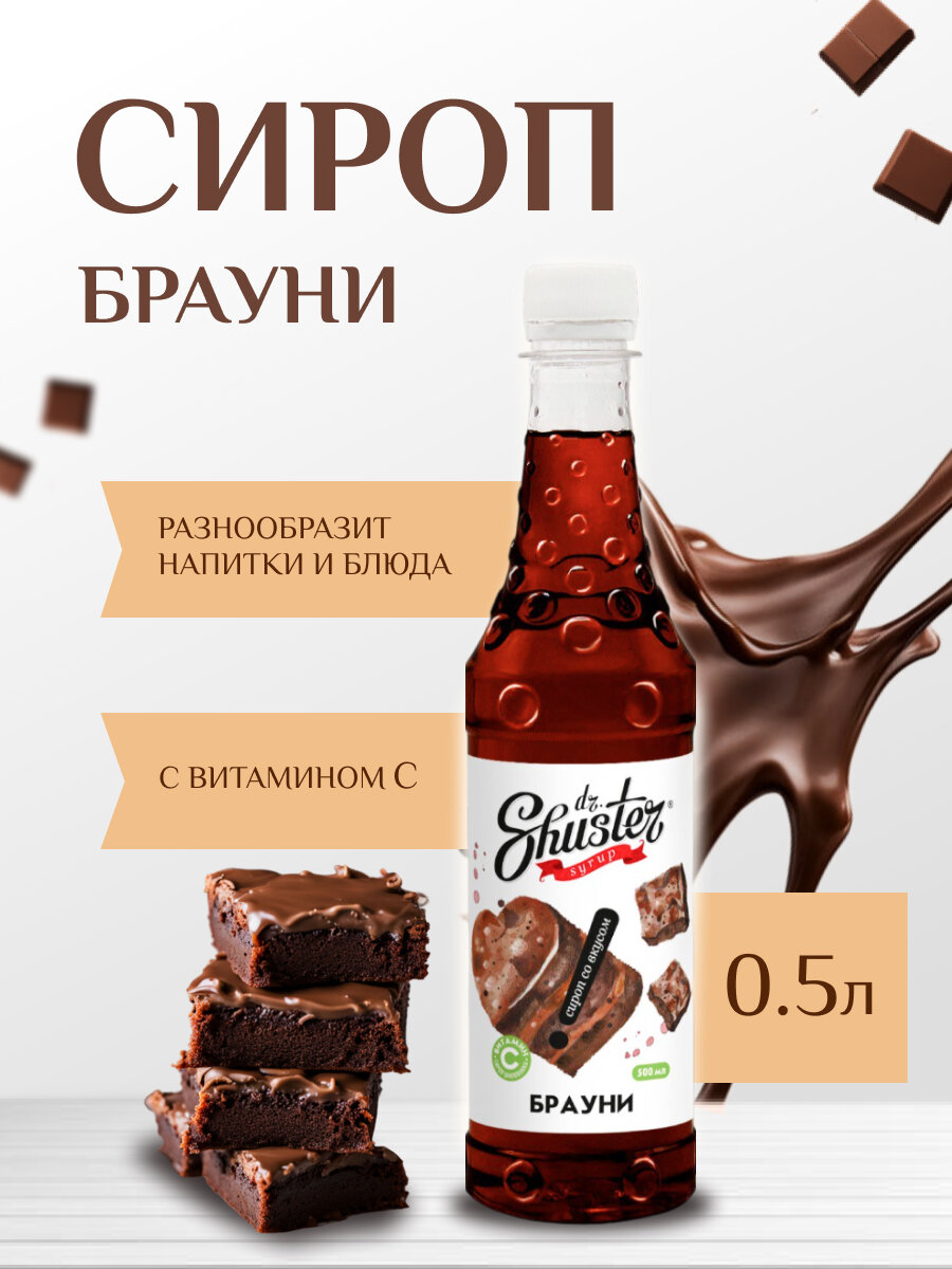 Сироп со вкусом "Брауни" Dr. Shuster 500 мл