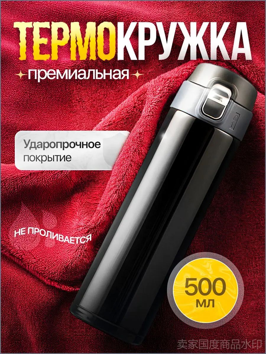Термос для чая 0,5, термокружка 500мл автомобильная мужская для кофе