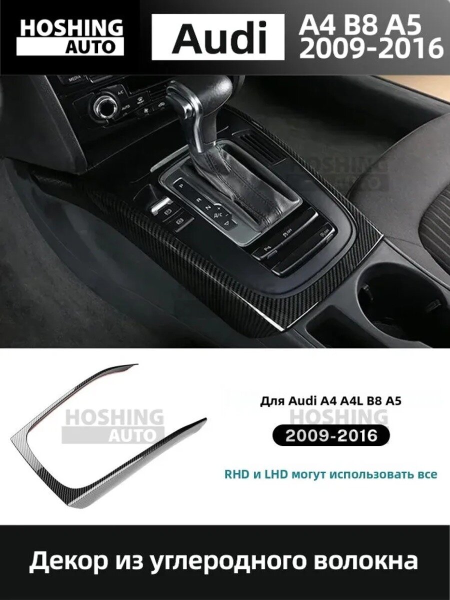 Декоративная рамка на коробку передач центральной консоли для Audi A4 A4L B8 A5 2009–2016, карбон, черная