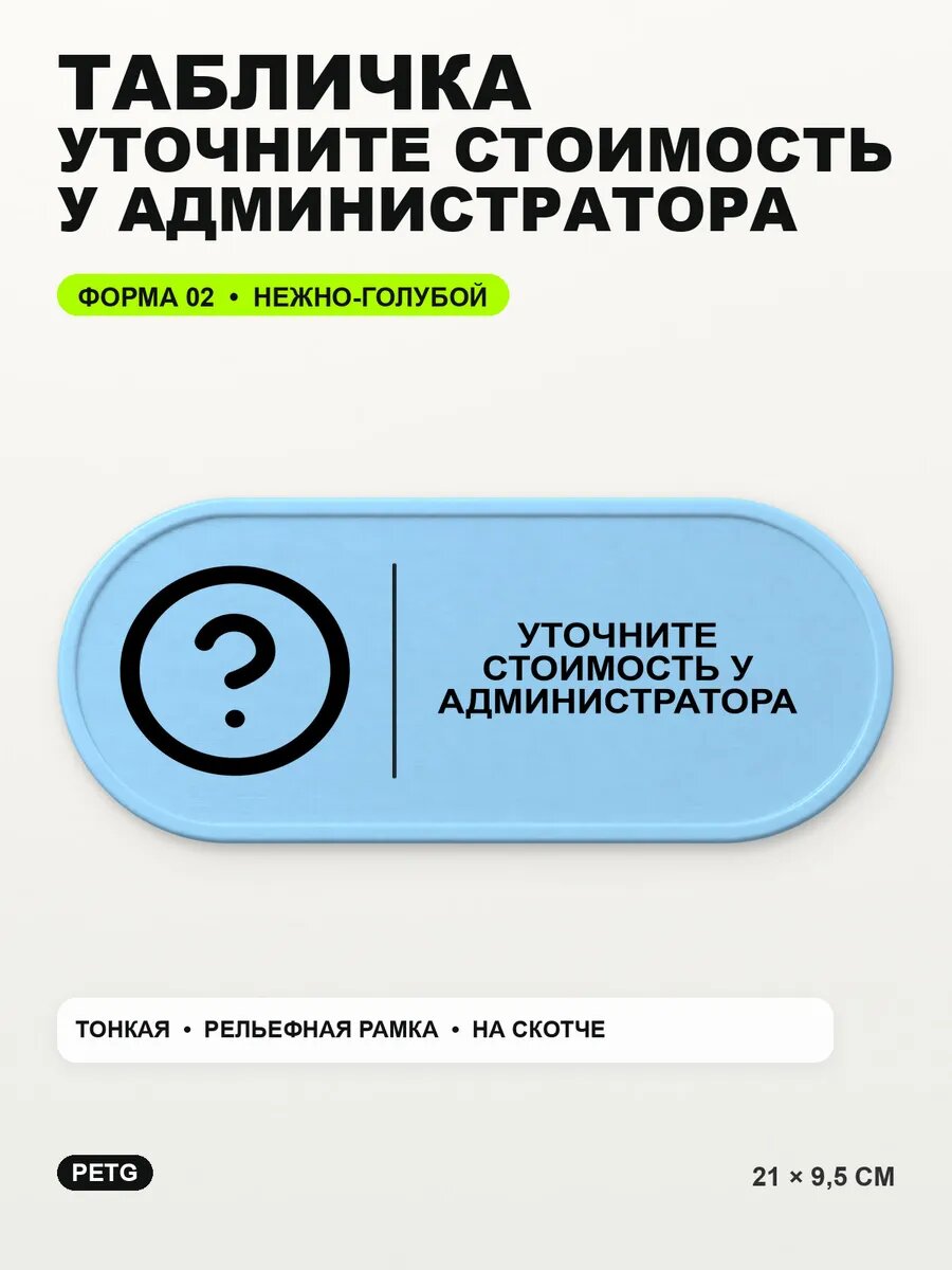 Табличка «Уточните стоимость у администратора» 21×9,5 см, светло-голубой