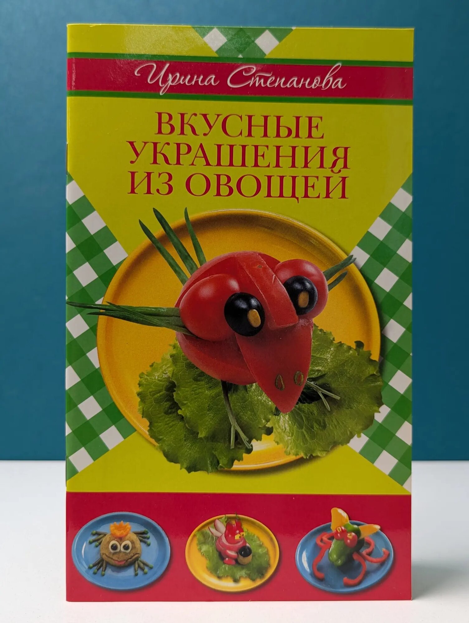 Вкусные украшения из овощей Степанова Ирина Викторовна 2010