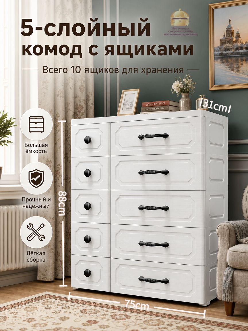 Комод, 10 ящ. х31x88 см