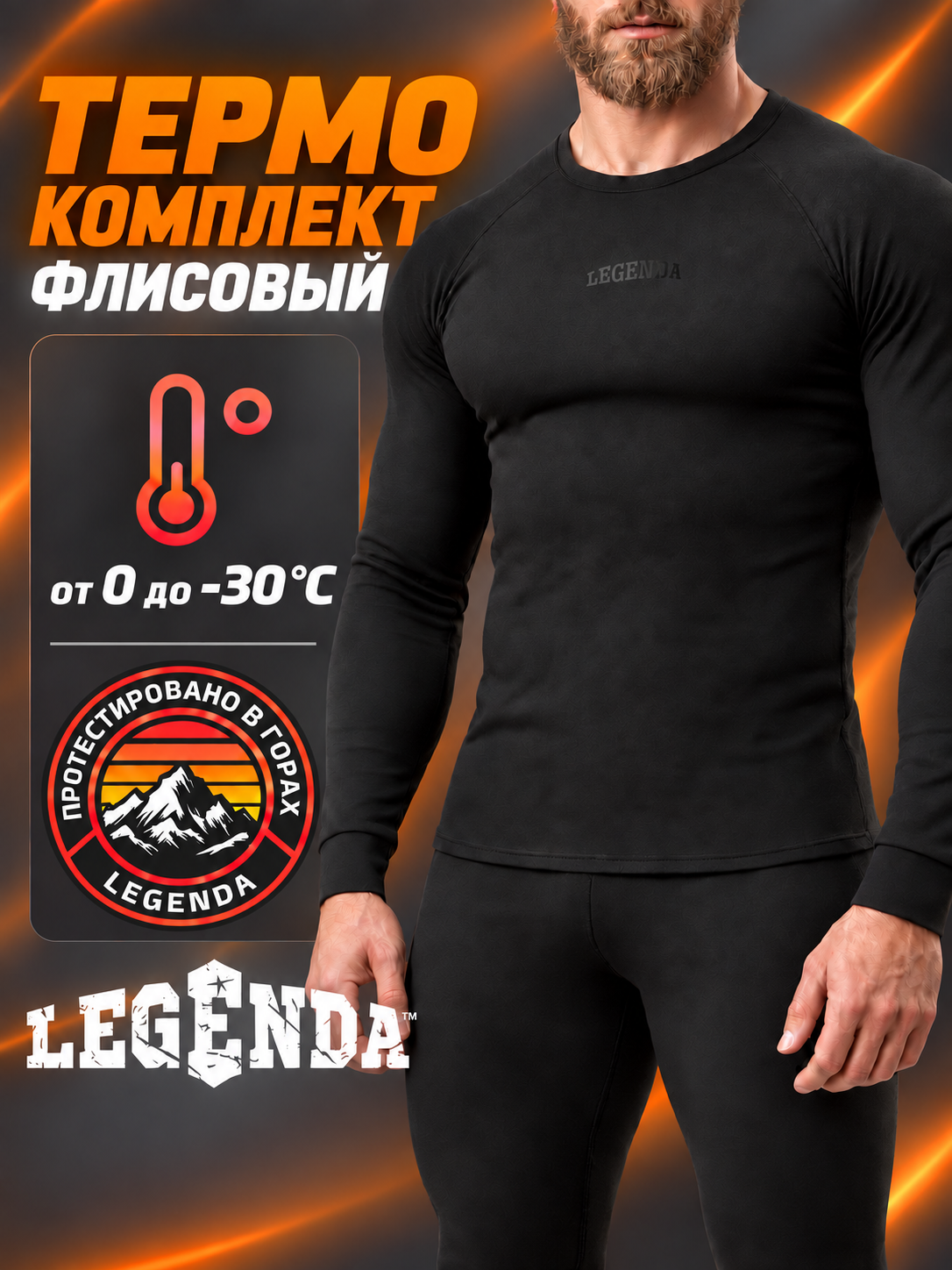Комплект термобелья Legenda Elite