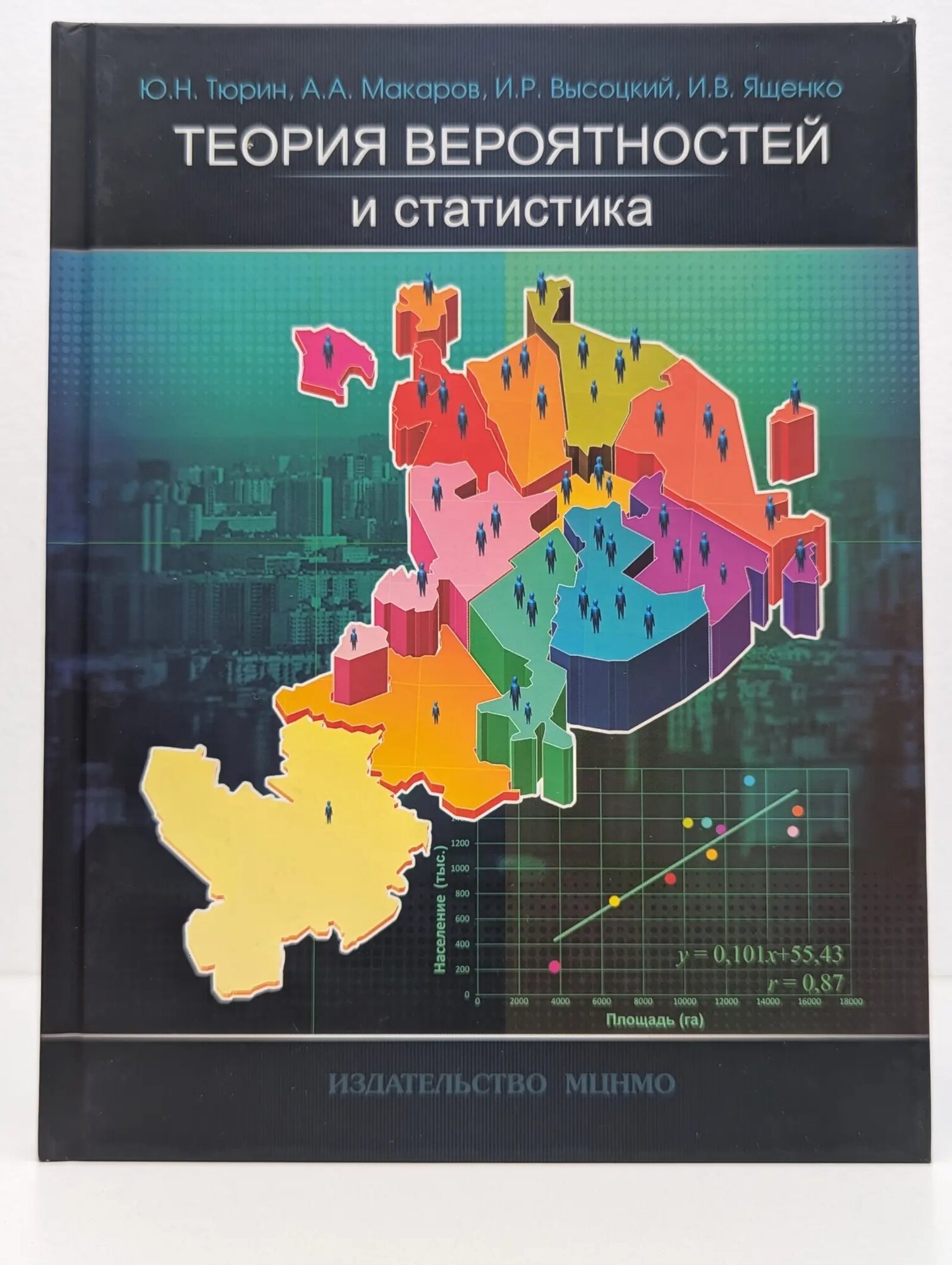 Теория вероятностей и статистика. 10-11 класс Тюрин Юрий Петрович, Макаров Алексей Алексеевич, Высоцкий Иван Ростиславович 2014