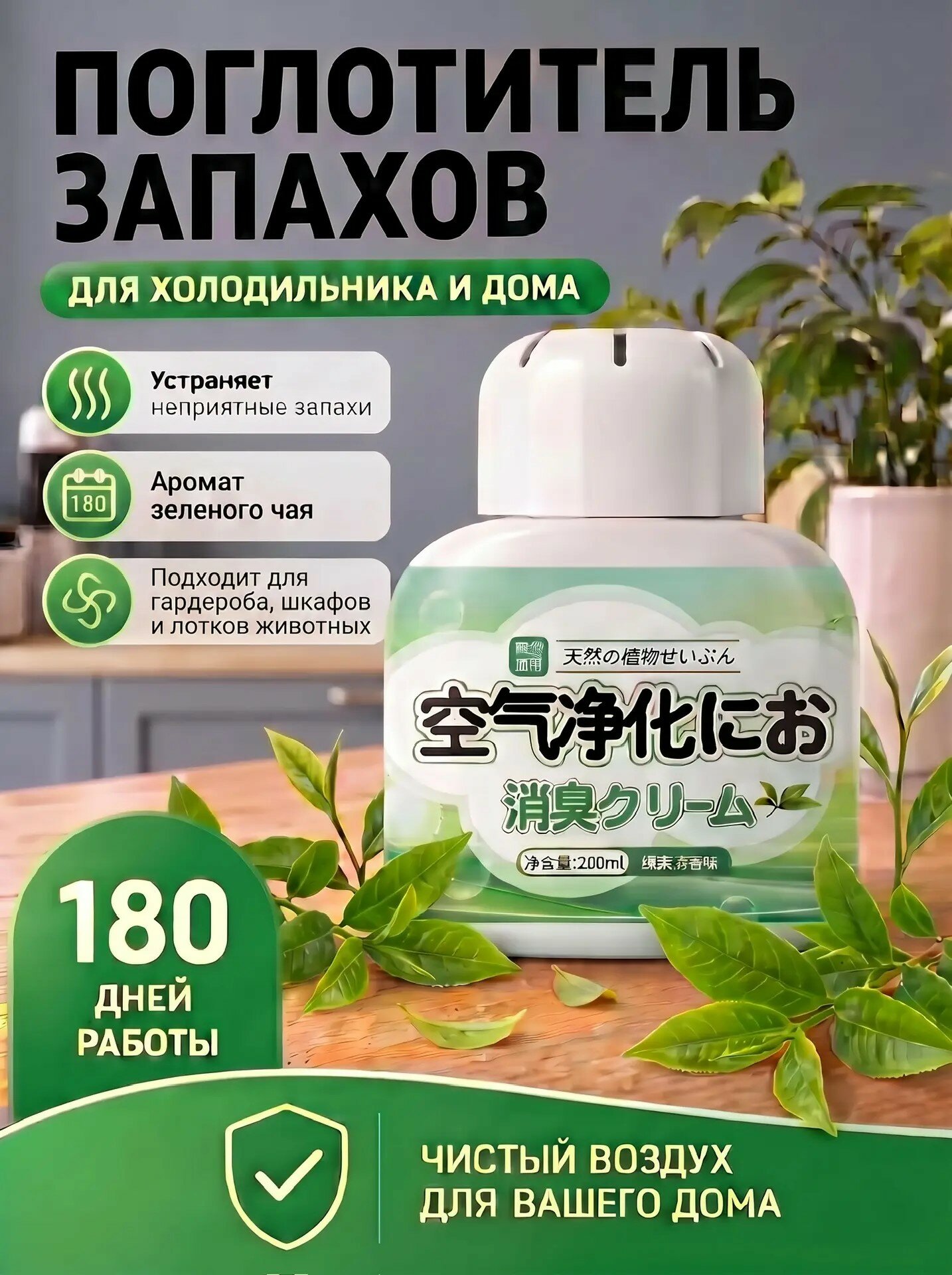 Поглотитель запаха для холодильника, для дома, аромат зеленый чай