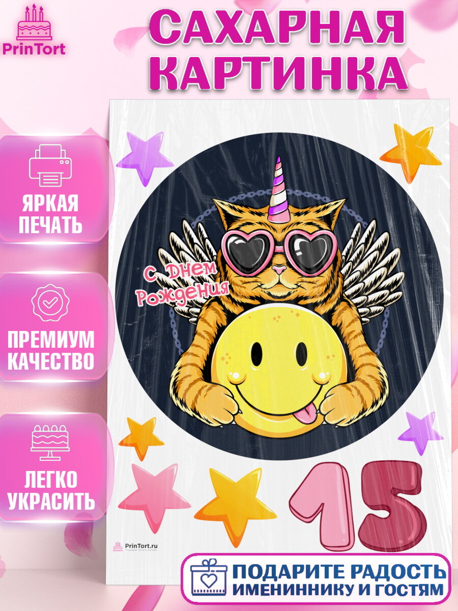 Сахарная картинка для торта Девочке 15 лет. Украшения для торта девочке на День Рождения. Декор для выпечки PrinTort