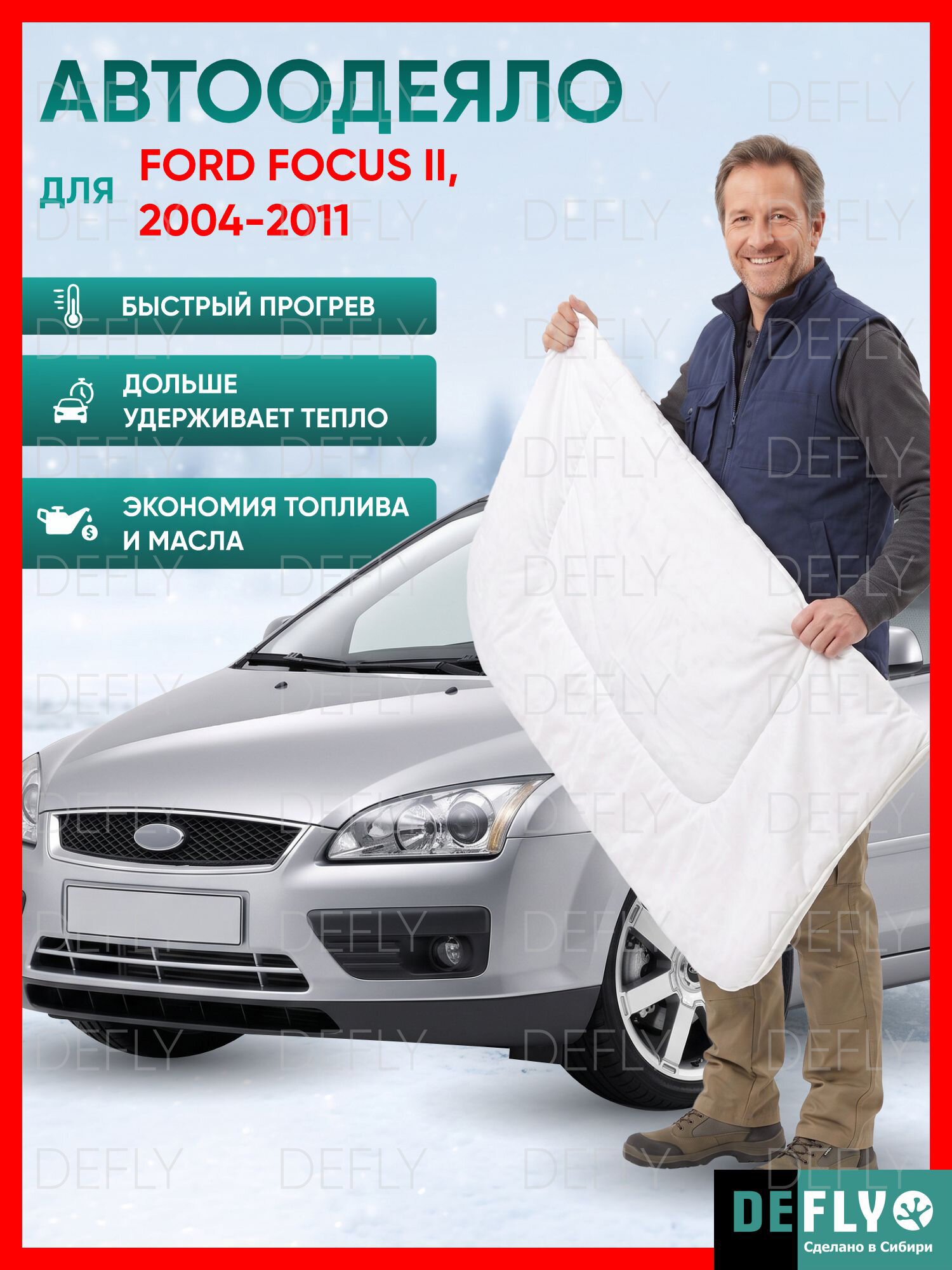 Утеплитель двигателя, автоодеяло для Ford Focus II, 2004-2011