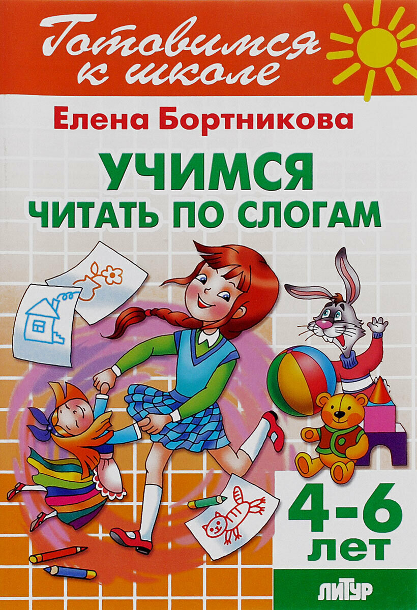 Тетрадь 22. Учимся читать по слогам. Для детей 4-6 лет | Бортникова Елена Федоровна