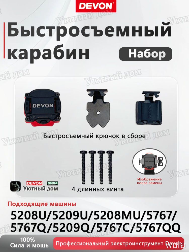 Комплект аксессуаров DEVON 4 шт (задняя крышка + пряжка для ремня + зажим для бит + винты)